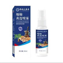 地榆黄连喷雾剂清凉止痒厂家批发一件代发快手抖音爆款