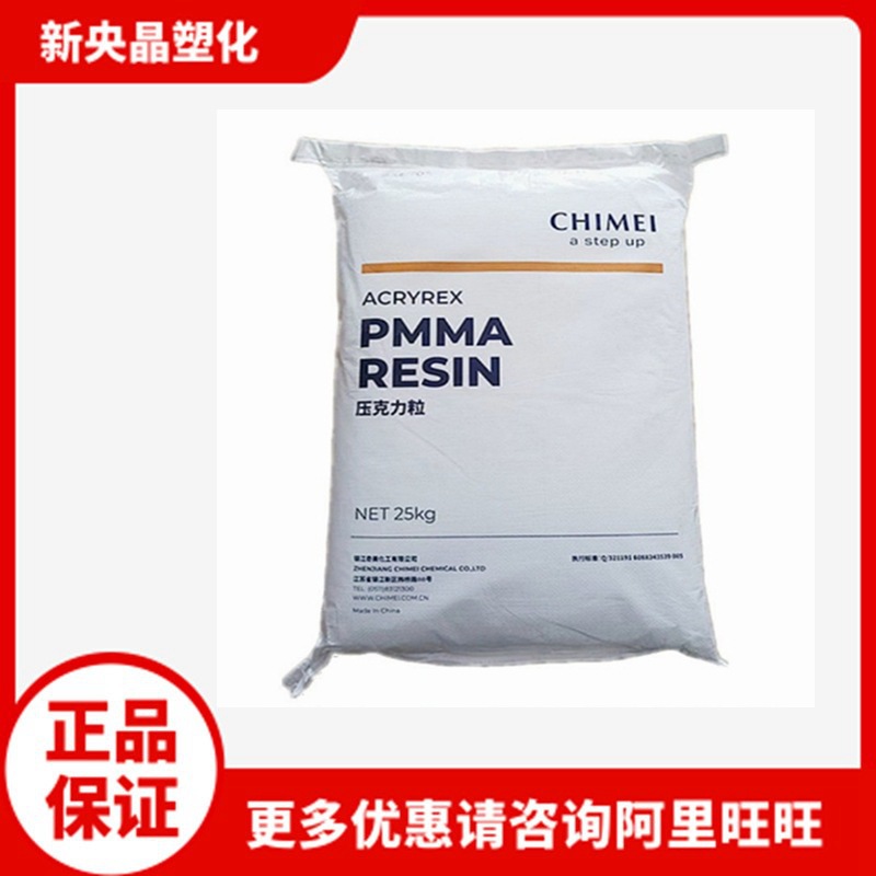 PMMA镇江奇美CM-205亚克力 耐热高透明高强 挤出注塑 灯具板材料