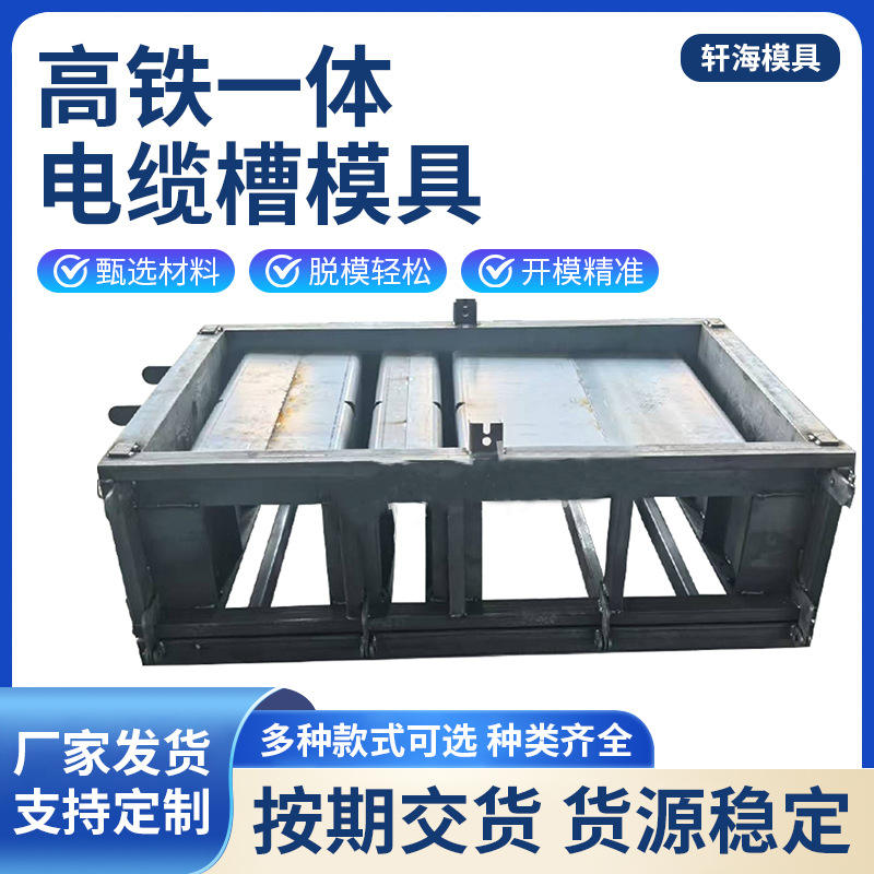 高铁一体电缆槽模具桥梁AB墙挡砟墙防护墙钢模栏杆声屏障遮板模具