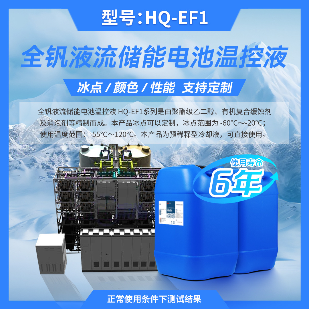 HQ-EF1全钒液流电池温控液冷却液防冻液质保6年量大价优电池专用