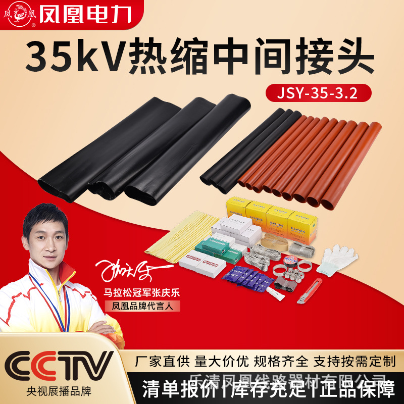 35KV高压热缩电缆中间接头JSY-35电缆头电缆附件凤凰