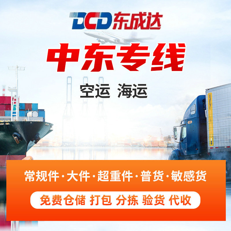 中东专线国际空运海运物流货运代理普货敏感货国际货物运输服务