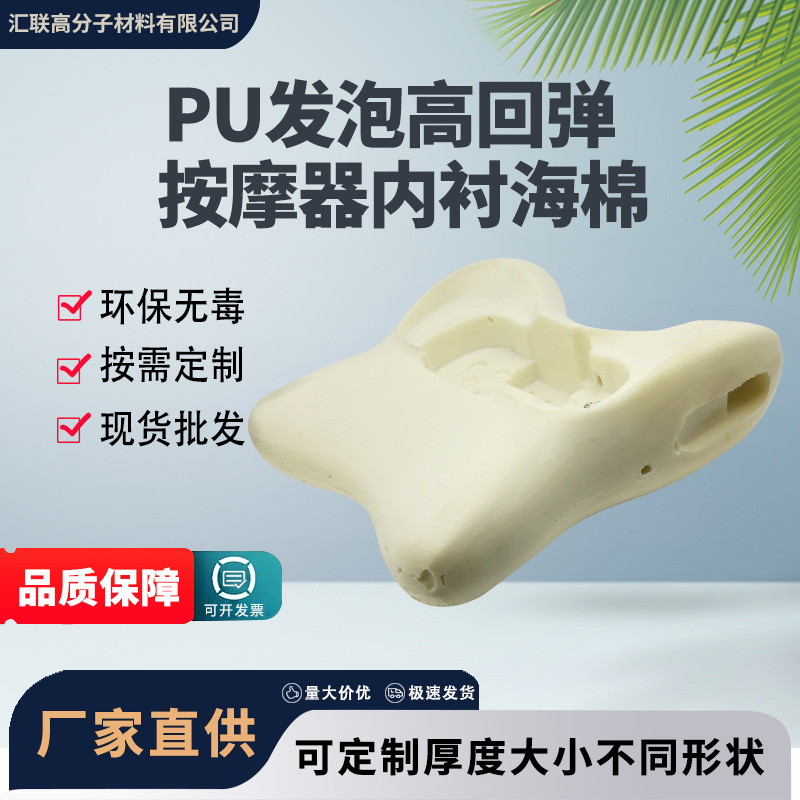 PU发泡高回弹按摩器内衬海绵聚氨酯海绵发泡pu硬泡成型仪器专用绵