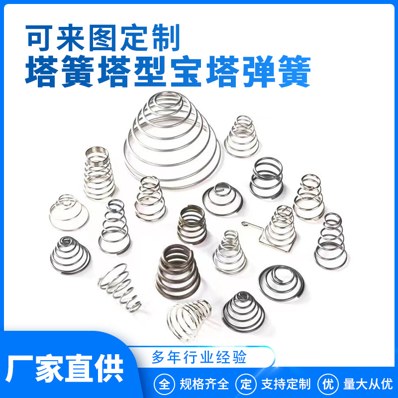 塔簧塔型宝塔弹簧压簧大小锥形弹簧不锈钢电池弹簧压缩弹簧
