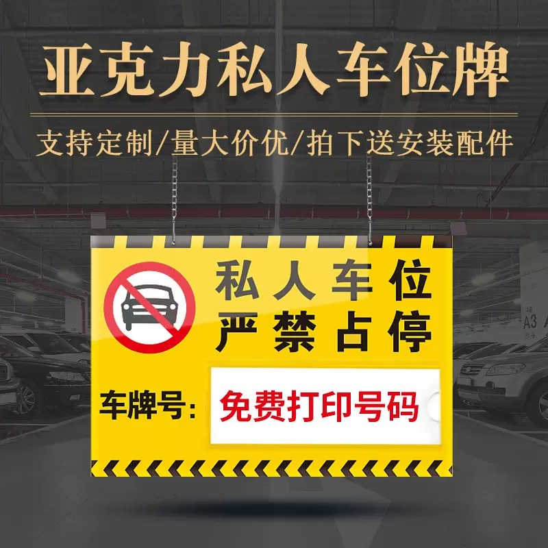 亚克力私家车位挂牌私人停车吊牌专用车位牌禁止停车提示警示标牌