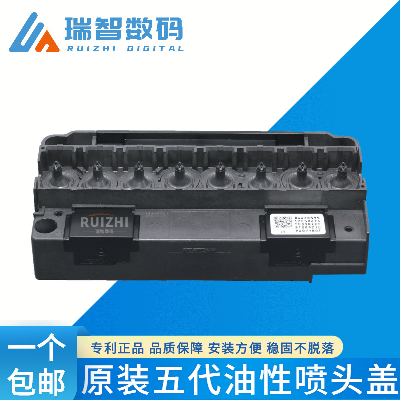 Epson DX5 五代油性喷头盖 写户外耐腐蚀喷头盖子 墨囊座