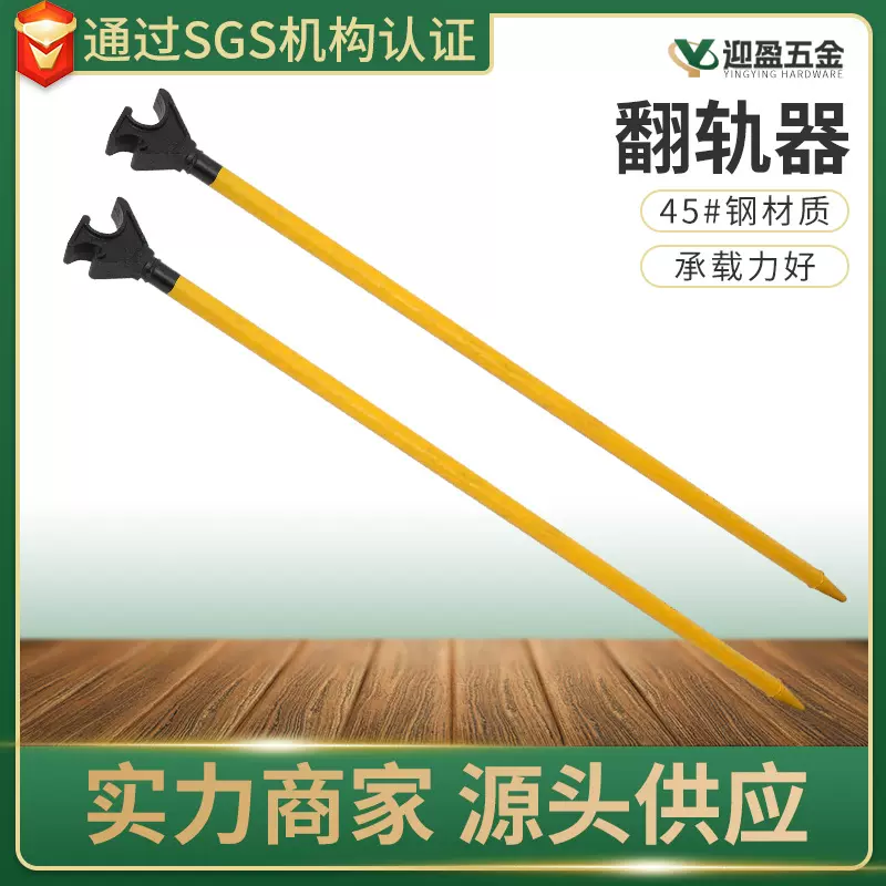 翻轨器翻轨器 手持式翻轨器 轨 道施工钢轨撬棍轨道小型便携式翻