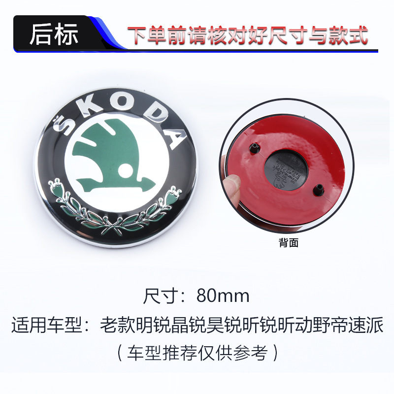 Applicable to Skoda front and rear logo Ming Rui Jing Rui front and rear logo 80MM black middle net logo 90MM car tail logo