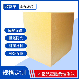 聚酰亚胺耐热PI泡沫棉航空动车新能源电池保温防噪音柔性Pi泡沫板-阿里巴巴