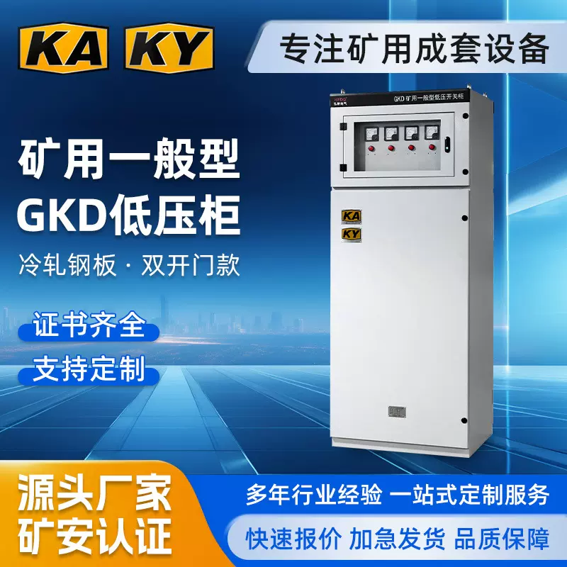 KAKY矿安证矿用一般低压开关柜配电柜进线出线柜矿用配电控制柜