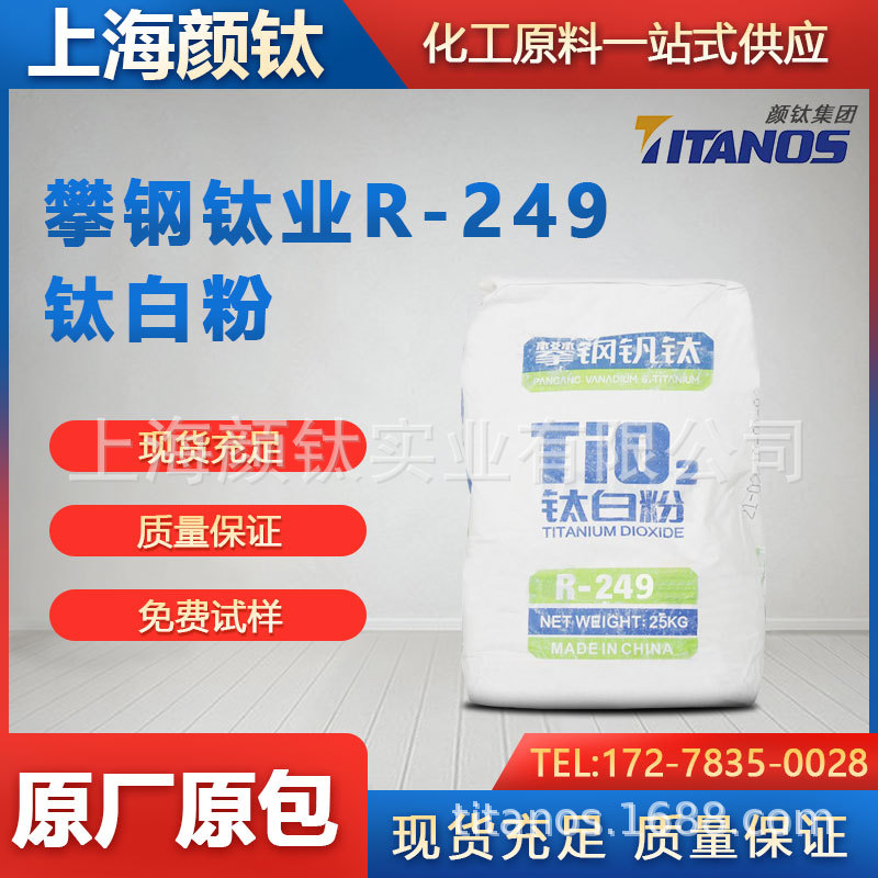 钛白粉R-249一级经销商 整车直送 原厂原包 24小时在线咨询