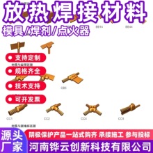 放热防雷作业 热熔焊接模具焊粉 一字十字T字焊接模具 焊剂引火粉