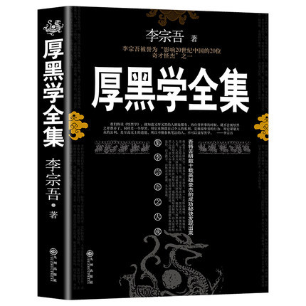 厚黑学 原著全集正版书籍 李宗吾原版情商做人做事人际交往创业经