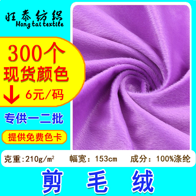 厂家现货210g涤纶剪毛绒剪毛布    玩具服装箱包短毛绒布料剪毛绒