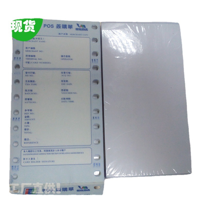 厂家供应两联银联POS签购单 繁体通用版自发无碳纸 两边带孔打印