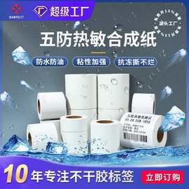 五防热敏标签纸 耐低温防水撕不烂冷链冷冻标签打印纸 热敏合成纸