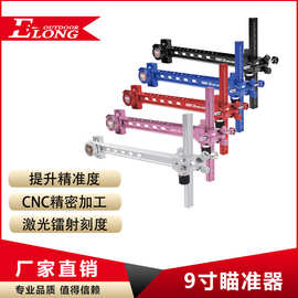 竞技反曲弓瞄准器9寸金属瞄射箭射准瞄准射箭器材用品