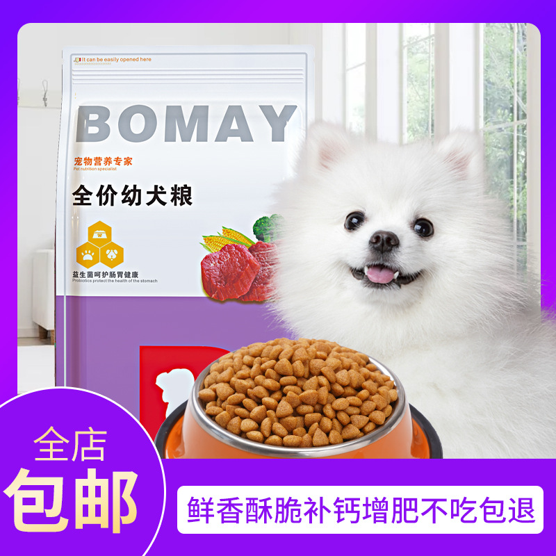 BOMAY薄美狗粮幼犬通用型粮白色博美茶杯犬迷你小型犬牛肉狗粮