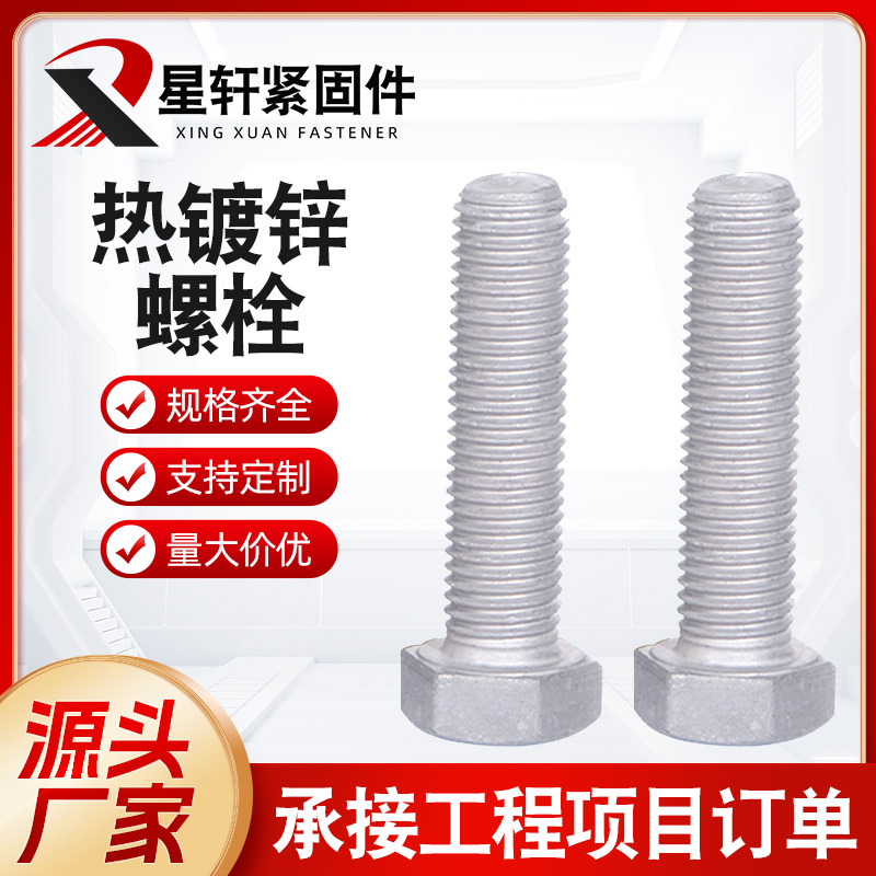 厂家供应 热镀锌六角螺栓热浸六角螺丝外六角螺栓全牙半牙螺丝