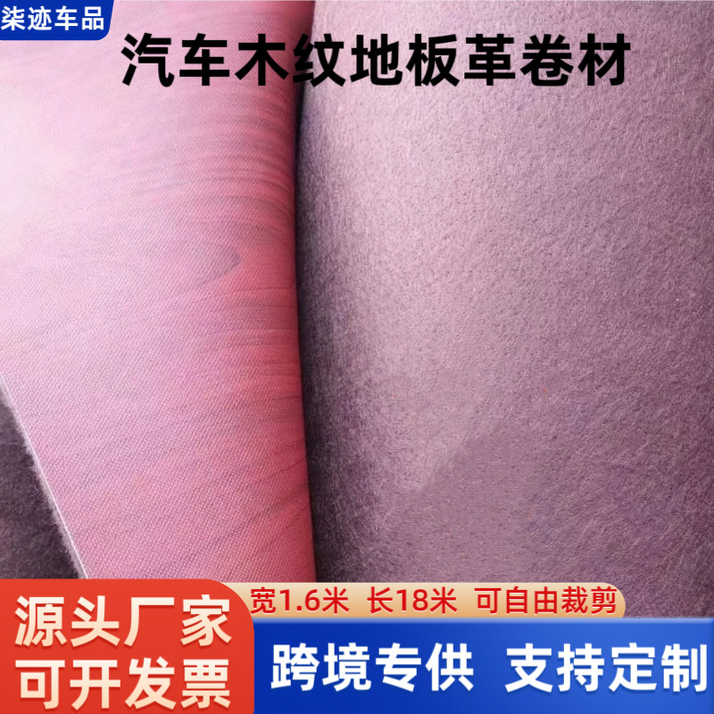 汽车脚垫卷材1.6*18米通用专车脚垫木纹地板革脚垫可自由裁剪