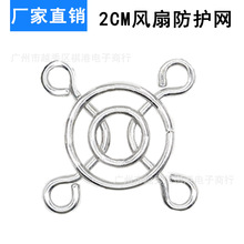 2厘米小型微型风扇保护网罩 20铁网 金属 2CM散热风扇防护网罩