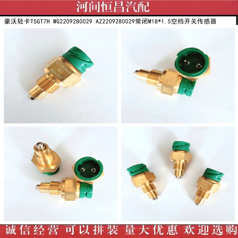 豪沃轻卡T5GT7H WG2209280029 AZ2209280029常闭M18*1.5空档开关