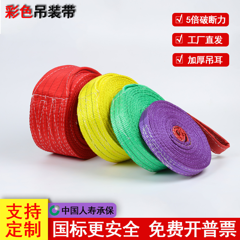国标彩色吊装带起重吊带扁平涤纶双扣工业吊车吊绳拖车绳3T5吨3米