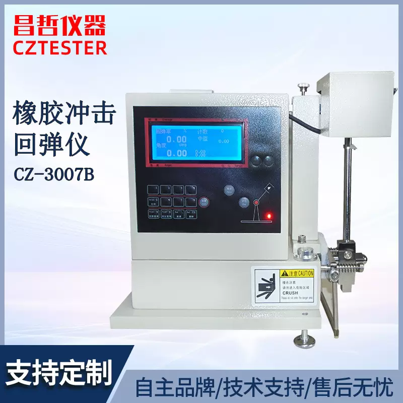 智能冲击弹性试验机CZ-3007B数显款橡胶冲击回弹性能测试仪