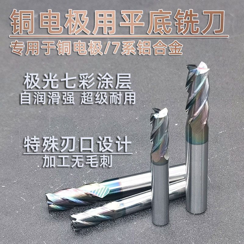 铜电极专用铣刀7系铝用铣刀硬质合金钨钢铣刀七彩涂层4刃平底铣刀