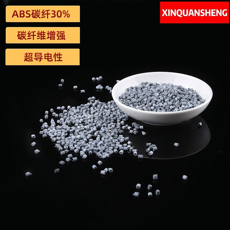 工厂生产 本色ABS碳纤维导电塑料 耐磨脚轮 IC托盘线路板 改性颗