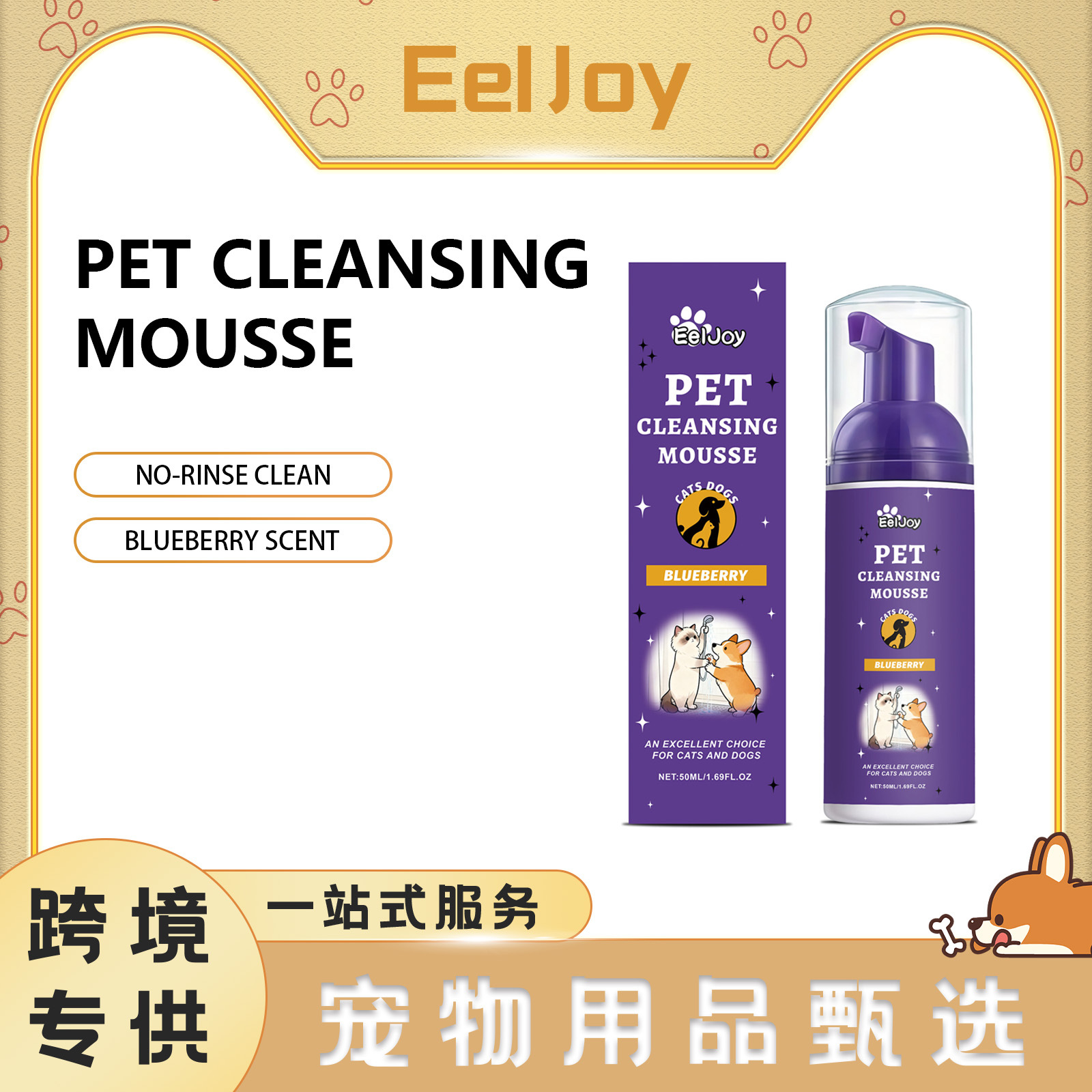 EELJOY 宠物清洁慕斯 温和成分清洁异味保持宠物毛发顺滑亮泽