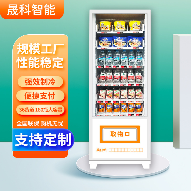 扫码支付饮料无人自助开门智能售卖机自动贩卖机零食饮料冷藏机