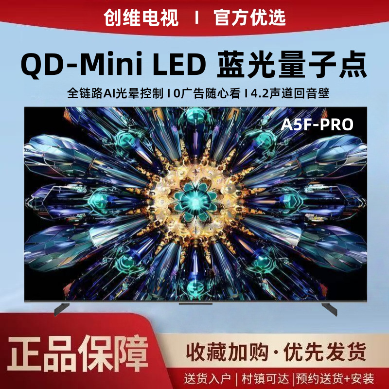 创.维电视机85A5FPRO 65寸家用智能语音控制Mini LED高画质量子点