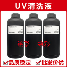 绘彩UV墨水清洗液纳兹达东洋天威保湿液爱普生理光柯尼卡东芝批发