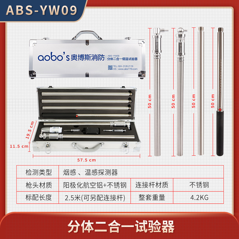 奥博斯消防烟分体二合一烟感温感探测检验设备仪器ABS-YW09