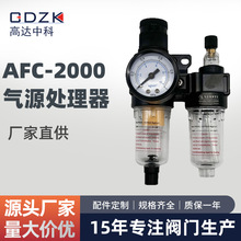 油水分离器空气过滤器空压机气源处理器过滤减压阀+油雾器AFC2000
