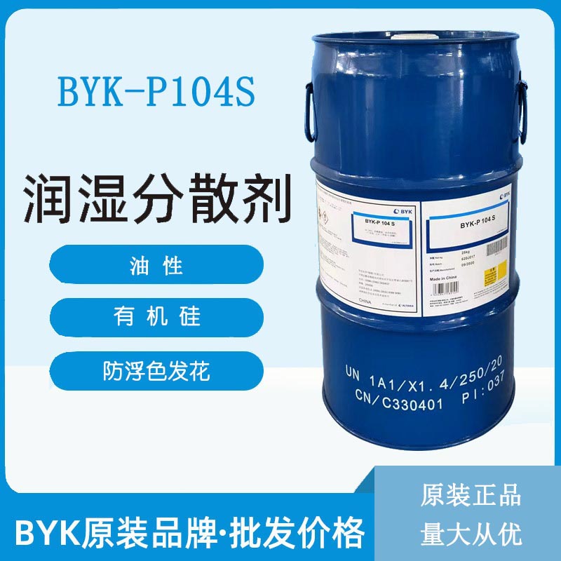 德国毕克助剂  BYKP104S 涂料助剂 油性润湿分散剂德国BYK104S