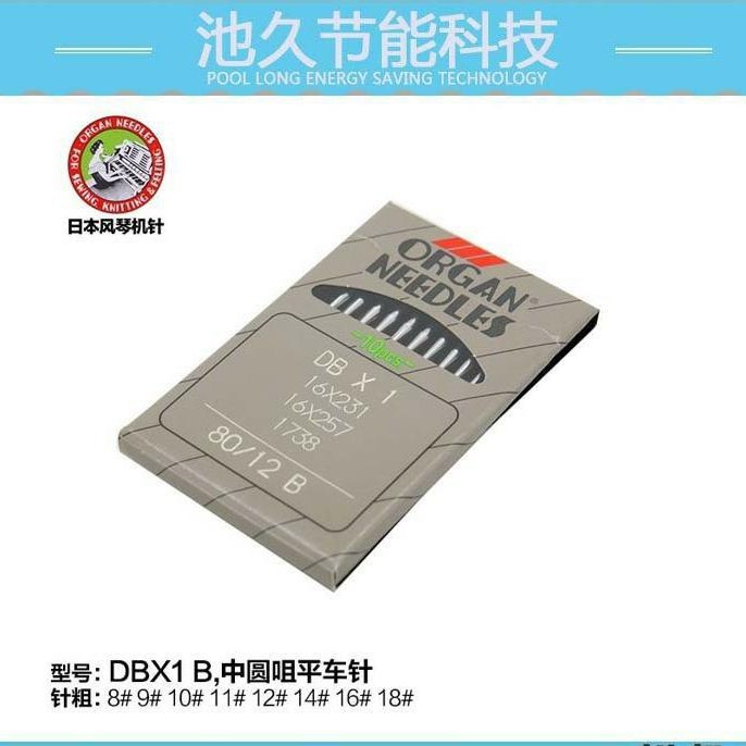 缝纫机配件 机针 进口日本风琴DB*1 平车 电脑车8#-18#平车针
