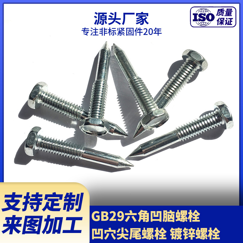 供应GB29外六角凹脑螺栓 凹穴镀锌尖尾螺栓钉