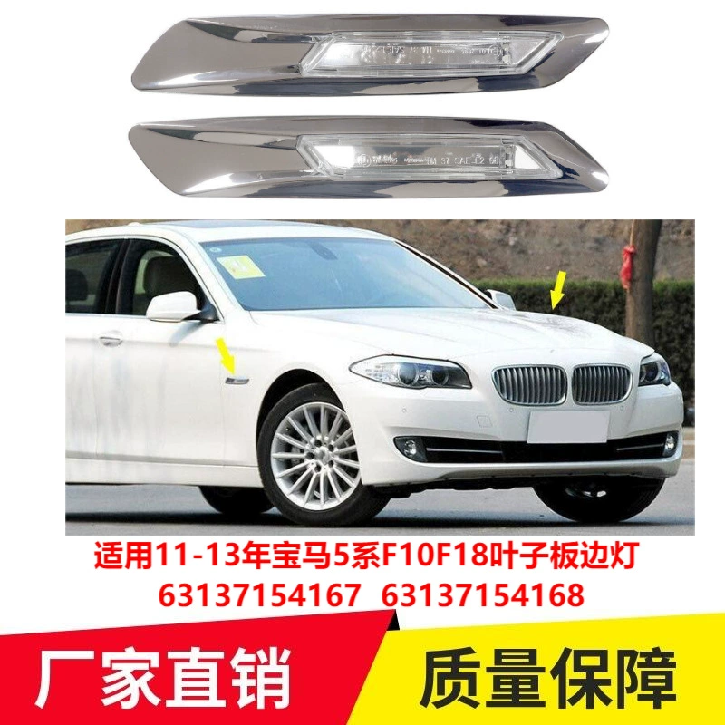 Применимо к 11-13 BMW 5 серии F10F18 Fender боковой свет 63137154167 63137154169
