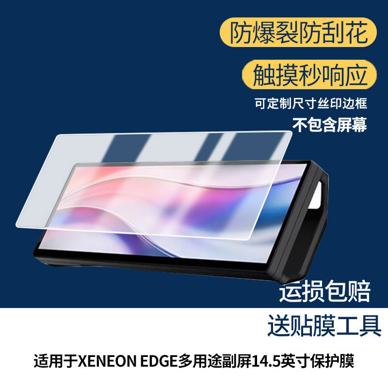 Suitable for Corsair Xeneon Edge Multi-Purpose Secondary Screen 14.5inch Screen Hd Explosion-Proof Film Frosted Film