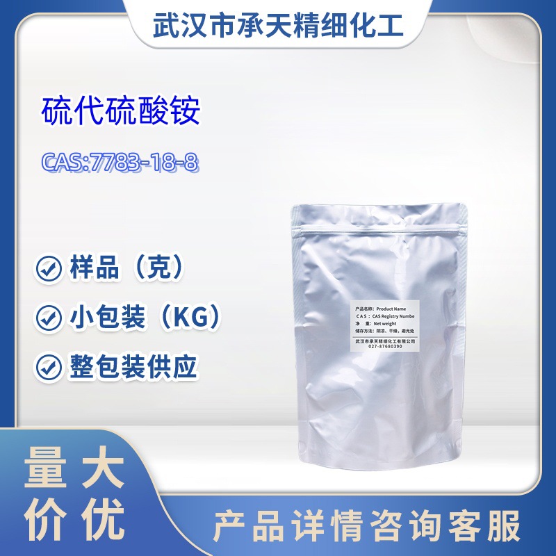 硫代硫酸铵   7783-18-8   铵海波 1kg 样品大货均供应 详询客服