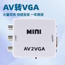 机顶盒AV转VGA转换器 AV TO VGA电视转显示器视频转换盒 AV 2VGA