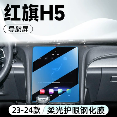 interior accessories, modification parts, Car interior film - 23-24-model-hongqi-h5navigationblue-light-tempered-film