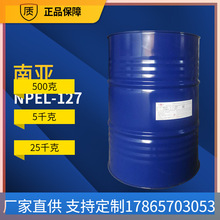 【南亞】南亞NPEL-127低粘度高固含環氧樹脂 廠家供應 批發優惠環