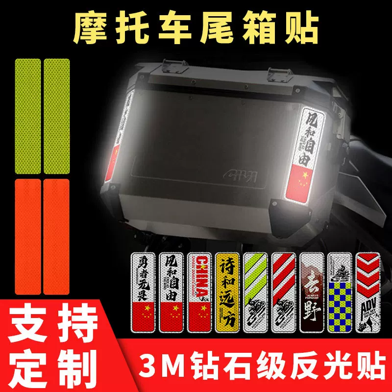 摩托车铝合金尾箱贴纸后备箱三箱边箱摩旅个性装饰反光警示车贴