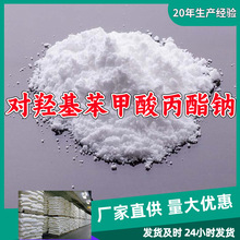 对羟基苯甲酸丙酯钠/尼泊金丙酯钠 源头工厂厂家直供山东浙江福建