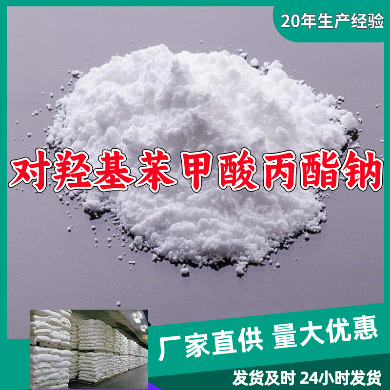 对羟基苯甲酸丙酯钠/尼泊金丙酯钠 源头工厂厂家直供山东浙江福建