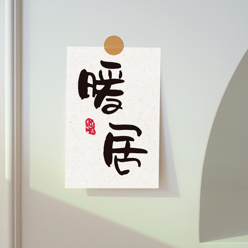 10 pieces of  New Year decorative postcards, Chinese-style text, traditional Chinese wall decoration self-adhesive wall stickers