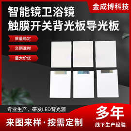 led发光板专业研发与生产智能镜卫浴镜触摸开关led背光板导光板
